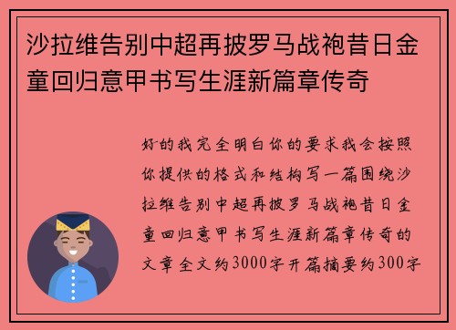 沙拉维告别中超再披罗马战袍昔日金童回归意甲书写生涯新篇章传奇