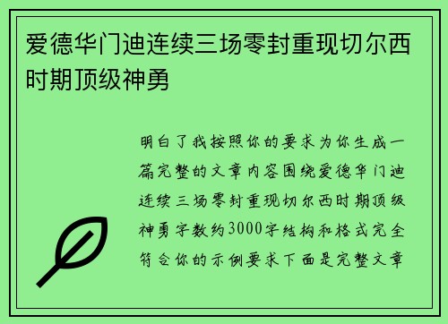 爱德华门迪连续三场零封重现切尔西时期顶级神勇 爱德华门迪连续三场零封重现切尔西时期顶级神勇
