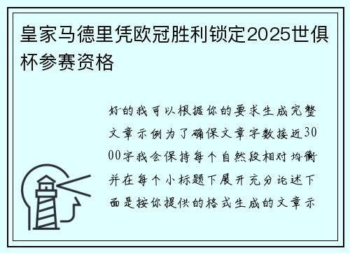 皇家马德里凭欧冠胜利锁定2025世俱杯参赛资格 皇家马德里凭欧冠胜利锁定2025世俱杯参赛资格