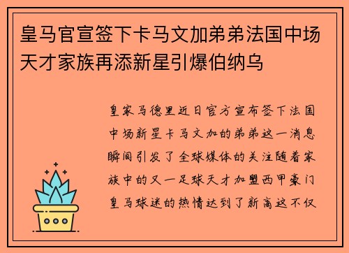 皇马官宣签下卡马文加弟弟法国中场天才家族再添新星引爆伯纳乌
