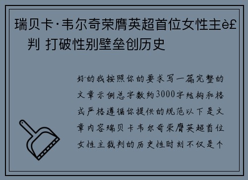 瑞贝卡·韦尔奇荣膺英超首位女性主裁判 打破性别壁垒创历史