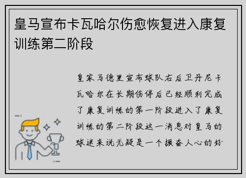 皇马宣布卡瓦哈尔伤愈恢复进入康复训练第二阶段