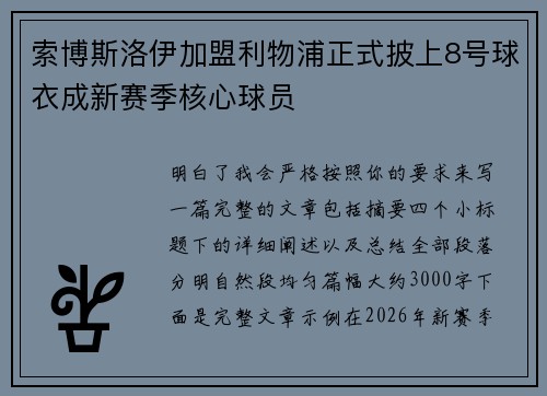 索博斯洛伊加盟利物浦正式披上8号球衣成新赛季核心球员 索博斯洛伊加盟利物浦正式披上8号球衣成新赛季核心球员