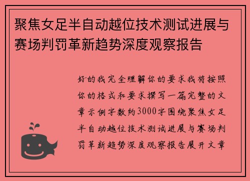 聚焦女足半自动越位技术测试进展与赛场判罚革新趋势深度观察报告