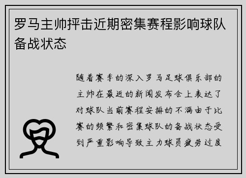 罗马主帅抨击近期密集赛程影响球队备战状态 罗马主帅抨击近期密集赛程影响球队备战状态
