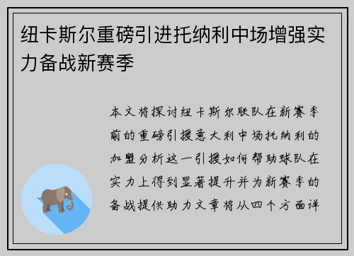 纽卡斯尔重磅引进托纳利中场增强实力备战新赛季 纽卡斯尔重磅引进托纳利中场增强实力备战新赛季