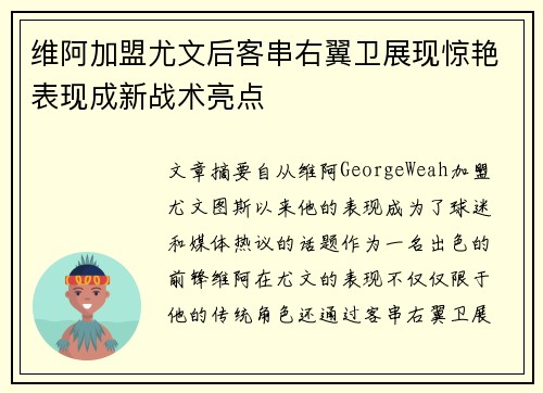 维阿加盟尤文后客串右翼卫展现惊艳表现成新战术亮点