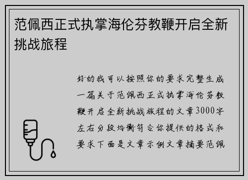 范佩西正式执掌海伦芬教鞭开启全新挑战旅程