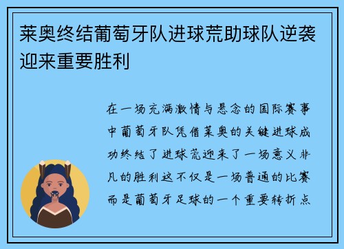 莱奥终结葡萄牙队进球荒助球队逆袭迎来重要胜利