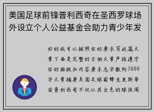 美国足球前锋普利西奇在圣西罗球场外设立个人公益基金会助力青少年发展 美国足球前锋普利西奇在圣西罗球场外设立个人公益基金会助力青少年发展