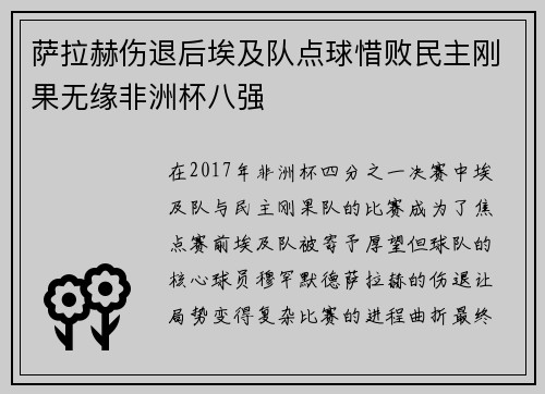 萨拉赫伤退后埃及队点球惜败民主刚果无缘非洲杯八强