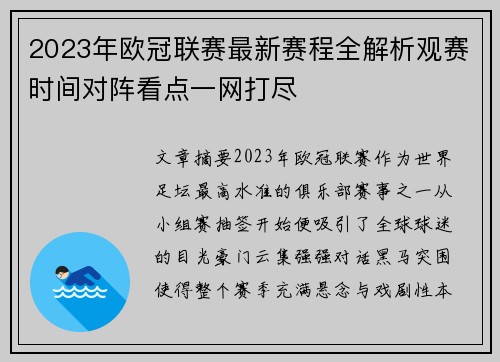 2023年欧冠联赛最新赛程全解析观赛时间对阵看点一网打尽 2023年欧冠联赛最新赛程全解析观赛时间对阵看点一网打尽