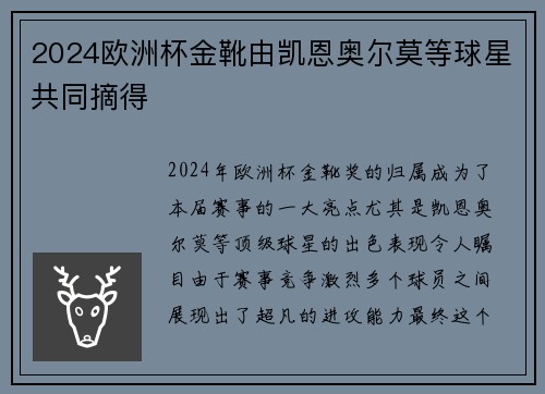 2024欧洲杯金靴由凯恩奥尔莫等球星共同摘得 2024欧洲杯金靴由凯恩奥尔莫等球星共同摘得