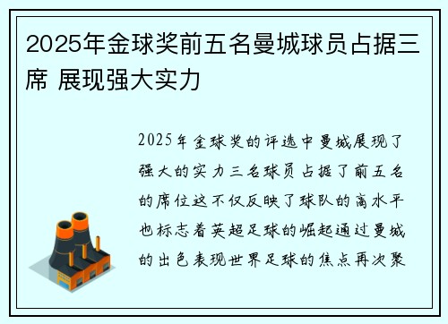2025年金球奖前五名曼城球员占据三席 展现强大实力