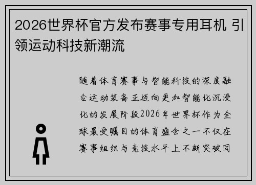 2026世界杯官方发布赛事专用耳机 引领运动科技新潮流 2026世界杯官方发布赛事专用耳机 引领运动科技新潮流