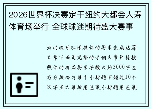 2026世界杯决赛定于纽约大都会人寿体育场举行 全球球迷期待盛大赛事 2026世界杯决赛定于纽约大都会人寿体育场举行 全球球迷期待盛大赛事