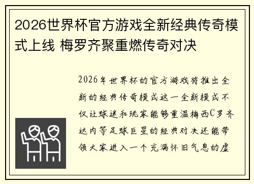 2026世界杯官方游戏全新经典传奇模式上线 梅罗齐聚重燃传奇对决