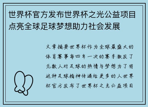世界杯官方发布世界杯之光公益项目点亮全球足球梦想助力社会发展