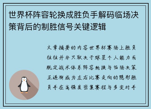 世界杯阵容轮换成胜负手解码临场决策背后的制胜信号关键逻辑