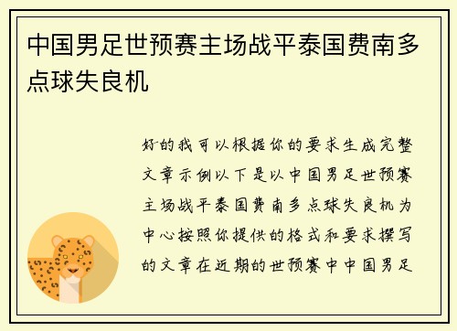 中国男足世预赛主场战平泰国费南多点球失良机 中国男足世预赛主场战平泰国费南多点球失良机