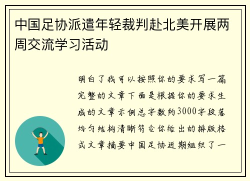中国足协派遣年轻裁判赴北美开展两周交流学习活动