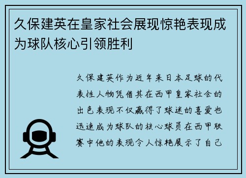 久保建英在皇家社会展现惊艳表现成为球队核心引领胜利