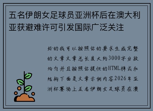 五名伊朗女足球员亚洲杯后在澳大利亚获避难许可引发国际广泛关注
