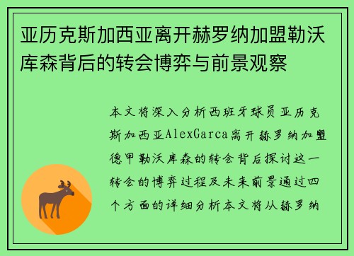亚历克斯加西亚离开赫罗纳加盟勒沃库森背后的转会博弈与前景观察 亚历克斯加西亚离开赫罗纳加盟勒沃库森背后的转会博弈与前景观察