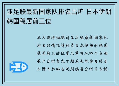 亚足联最新国家队排名出炉 日本伊朗韩国稳居前三位