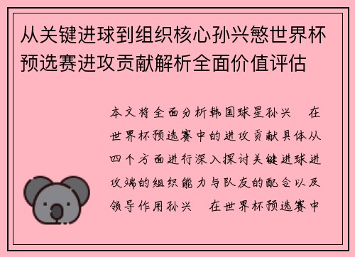 从关键进球到组织核心孙兴慜世界杯预选赛进攻贡献解析全面价值评估 从关键进球到组织核心孙兴慜世界杯预选赛进攻贡献解析全面价值评估
