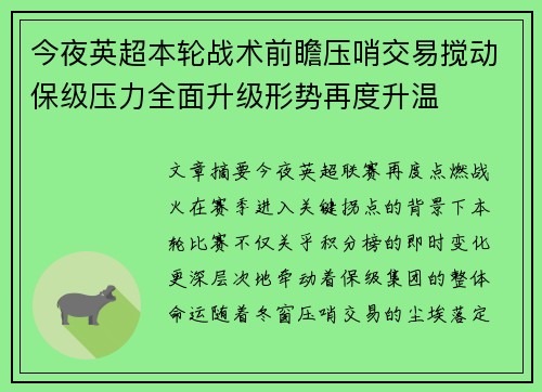 今夜英超本轮战术前瞻压哨交易搅动保级压力全面升级形势再度升温