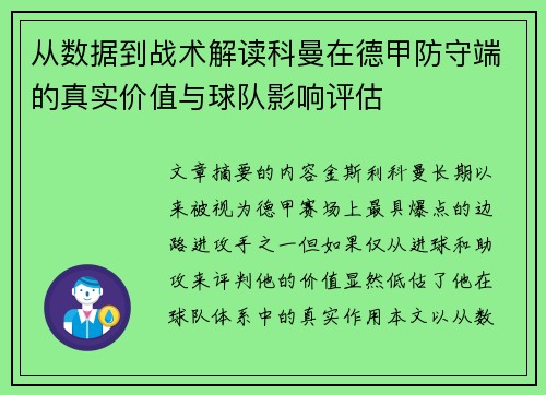 从数据到战术解读科曼在德甲防守端的真实价值与球队影响评估