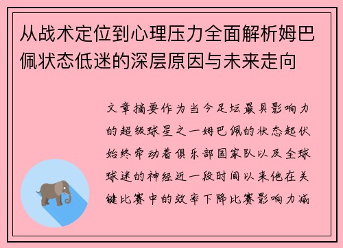从战术定位到心理压力全面解析姆巴佩状态低迷的深层原因与未来走向