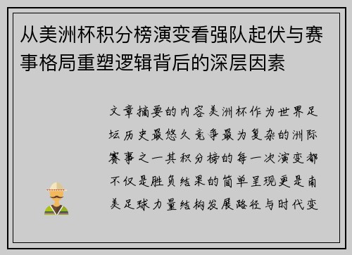 从美洲杯积分榜演变看强队起伏与赛事格局重塑逻辑背后的深层因素