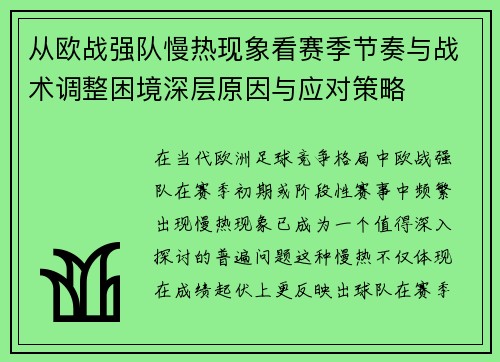 从欧战强队慢热现象看赛季节奏与战术调整困境深层原因与应对策略