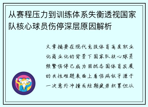 从赛程压力到训练体系失衡透视国家队核心球员伤停深层原因解析