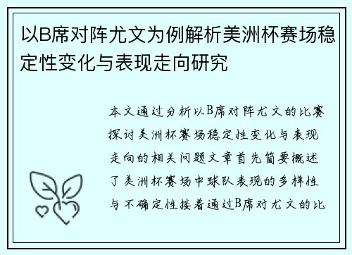 以B席对阵尤文为例解析美洲杯赛场稳定性变化与表现走向研究