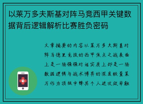 以莱万多夫斯基对阵马竞西甲关键数据背后逻辑解析比赛胜负密码