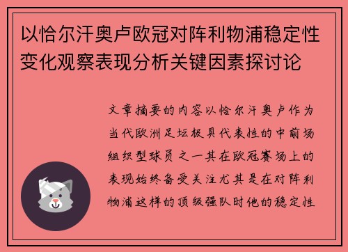 以恰尔汗奥卢欧冠对阵利物浦稳定性变化观察表现分析关键因素探讨论