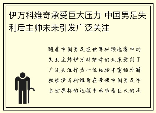 伊万科维奇承受巨大压力 中国男足失利后主帅未来引发广泛关注