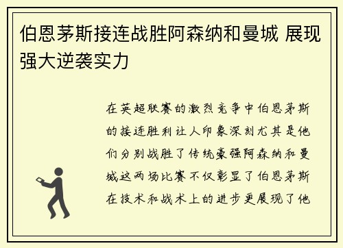 伯恩茅斯接连战胜阿森纳和曼城 展现强大逆袭实力