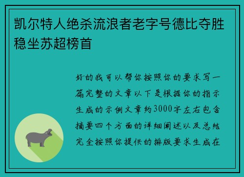 凯尔特人绝杀流浪者老字号德比夺胜稳坐苏超榜首
