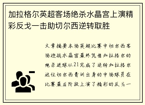 加拉格尔英超客场绝杀水晶宫上演精彩反戈一击助切尔西逆转取胜 加拉格尔英超客场绝杀水晶宫上演精彩反戈一击助切尔西逆转取胜