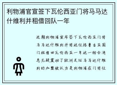 利物浦官宣签下瓦伦西亚门将马马达什维利并租借回队一年