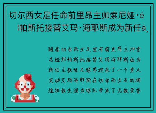 切尔西女足任命前里昂主帅索尼娅·邦帕斯托接替艾玛·海耶斯成为新任主教练 切尔西女足任命前里昂主帅索尼娅·邦帕斯托接替艾玛·海耶斯成为新任主教练