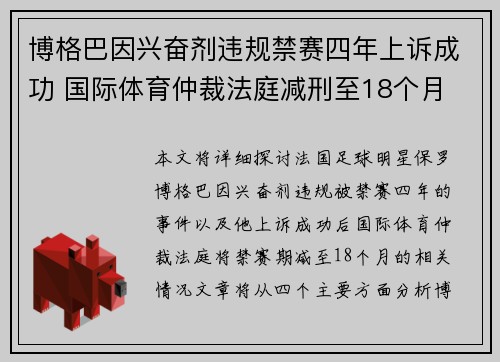 博格巴因兴奋剂违规禁赛四年上诉成功 国际体育仲裁法庭减刑至18个月 博格巴因兴奋剂违规禁赛四年上诉成功 国际体育仲裁法庭减刑至18个月