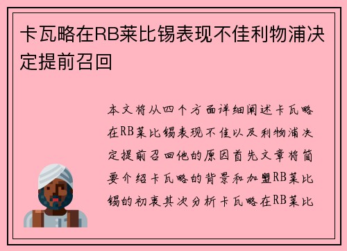 卡瓦略在RB莱比锡表现不佳利物浦决定提前召回 卡瓦略在RB莱比锡表现不佳利物浦决定提前召回