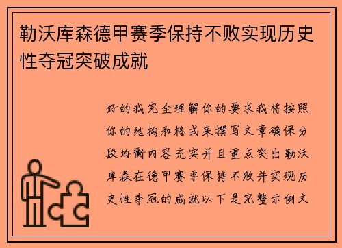 勒沃库森德甲赛季保持不败实现历史性夺冠突破成就