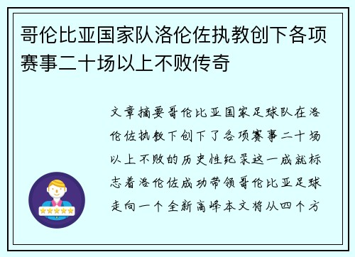 哥伦比亚国家队洛伦佐执教创下各项赛事二十场以上不败传奇 哥伦比亚国家队洛伦佐执教创下各项赛事二十场以上不败传奇