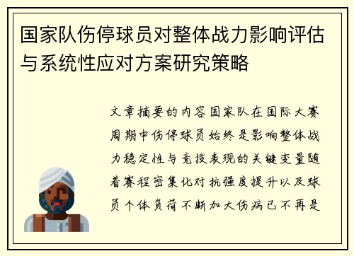 国家队伤停球员对整体战力影响评估与系统性应对方案研究策略 国家队伤停球员对整体战力影响评估与系统性应对方案研究策略